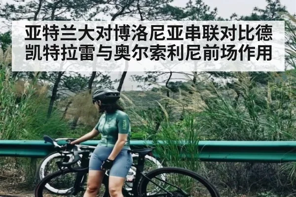 亚特兰大对博洛尼亚串联对比德凯特拉雷与奥尔索利尼前场作用 - kaiyun sports